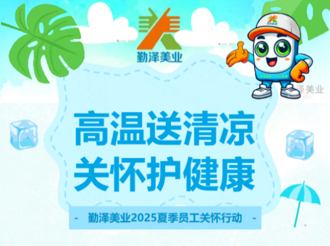 夏日送清涼 關愛護健康 | 勤澤美業(yè)2025夏季員工關懷行動
